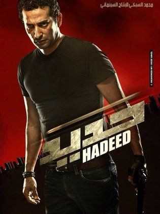 مشاهدة فيلم حديد (2014)