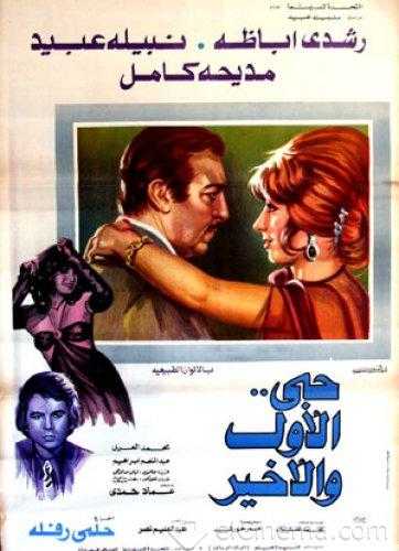 مشاهدة فيلم حبي الاول والاخير (1975)