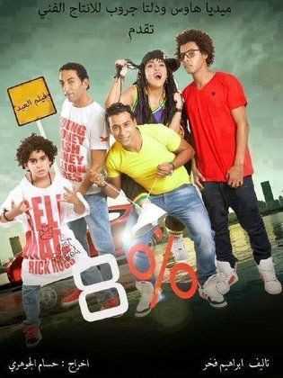 مشاهدة فيلم 8 % (2013)