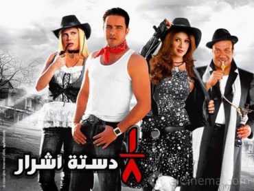 مشاهدة فيلم 1/8 دستة اشرار (2006)