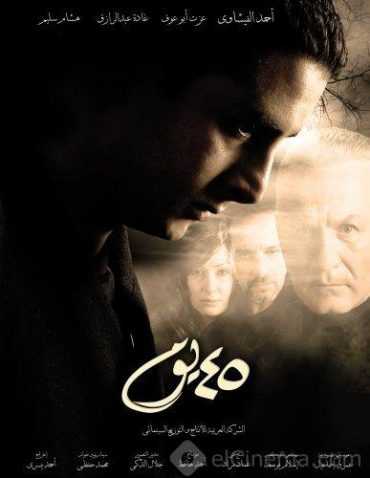 مشاهدة فيلم 45 يوم (2007)