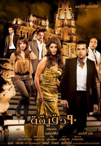 مشاهدة فيلم 90 دقيقة (2006)