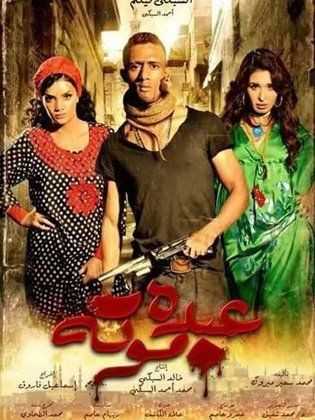 مشاهدة فيلم عبده موتة (2012)