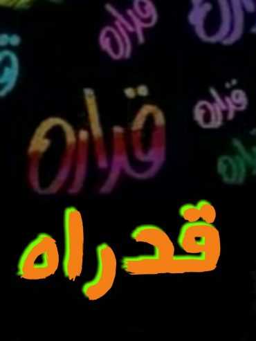 مشاهدة فيلم قدارة (1994)