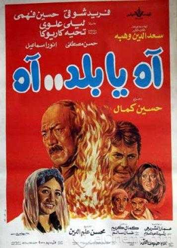 مشاهدة فيلم اه يا بلد اه (1986)