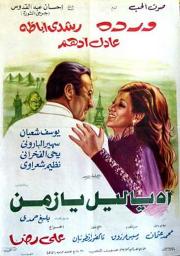 مشاهدة فيلم اه يا ليل يا زمن (1977)