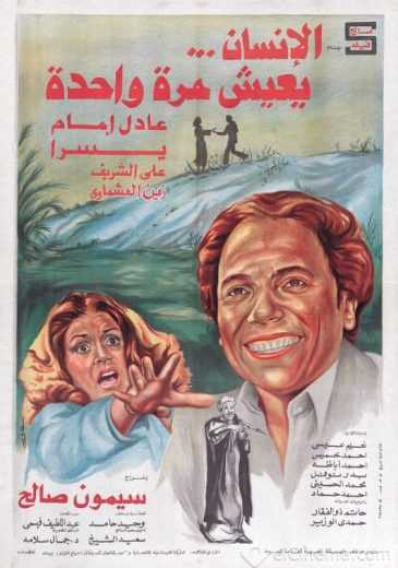 مشاهدة فيلم الإنسان يعيش مرة واحدة (1981)
