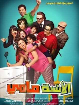 مشاهدة فيلم الأنسة مامي (2012)