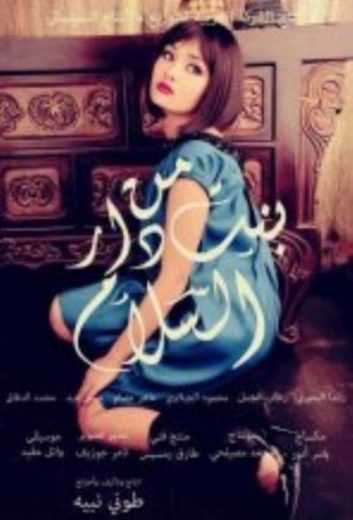 مشاهدة فيلم بنت من دار السلام (2014)