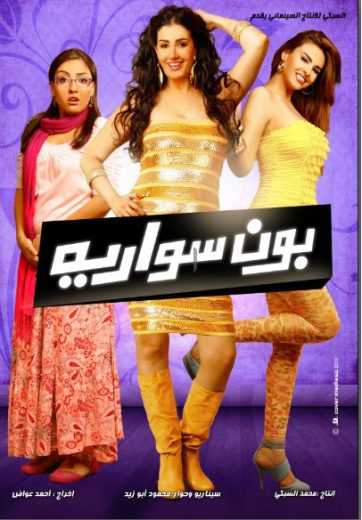 مشاهدة فيلم بون سواريه (2010)