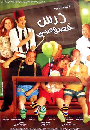 مشاهدة فيلم درس خصوصي (2005)