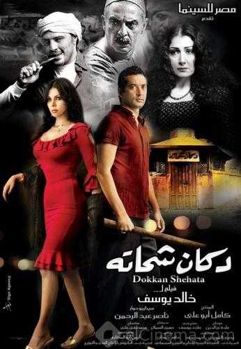 مشاهدة فيلم دكان شحاتة (2009)