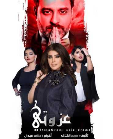 مشاهدة مسلسل عزوتي موسم 1 حلقة 1 (2018)