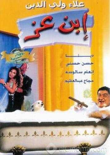 مشاهدة فيلم ابن عز (2001)