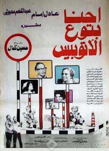 مشاهدة فيلم إحنا بتوع الأتوبيس (1979)