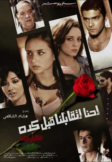 مشاهدة فيلم احنا اتقابلنا قبل كده (2008)