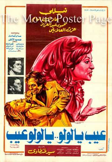 مشاهدة فيلم عيب يا لولو .. يا لولو عيب (1978)