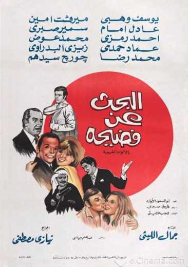 مشاهدة فيلم البحث عن فضيحة (1973)