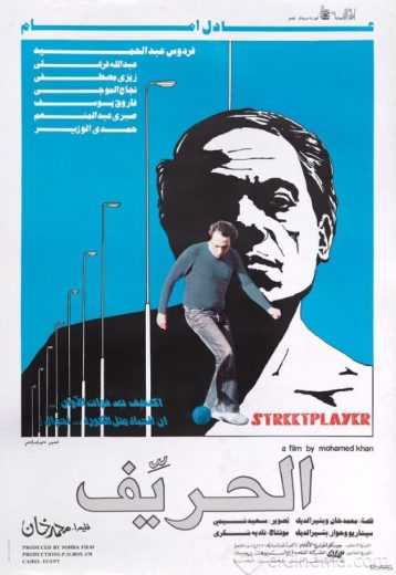 مشاهدة فيلم الحريف (1984)