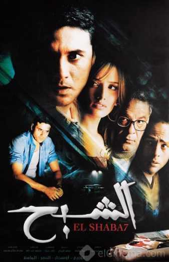 مشاهدة فيلم الشبح (2007)