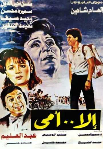مشاهدة فيلم إلا أمي (1991)