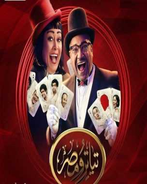 مشاهدة برنامج تياترو مصر موسم 4 حلقة 11 (2013)