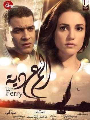 مشاهدة فيلم المعدية (2014)