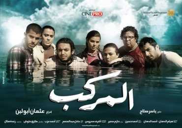مشاهدة فيلم المركب (2011)