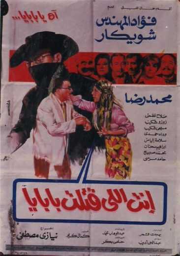 مشاهدة فيلم أنت إللي قتلت بابايا (1970)