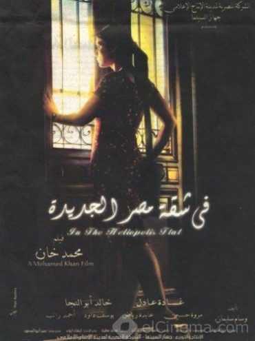 مشاهدة فيلم في شقة مصر الجديدة (2007)