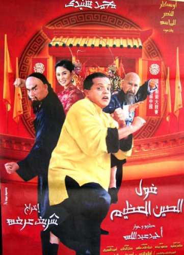 مشاهدة فيلم فول الصين العظيم (2004)