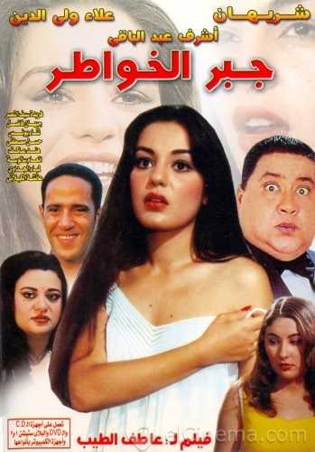 مشاهدة فيلم جبر الخواطر (1998)