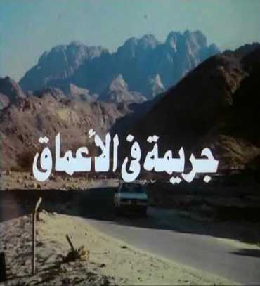 مشاهدة فيلم جريمة في الاعماق (1992)