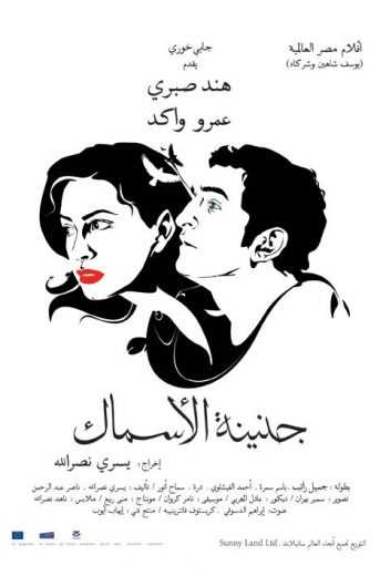 مشاهدة فيلم جنينة الأسماك (2008)