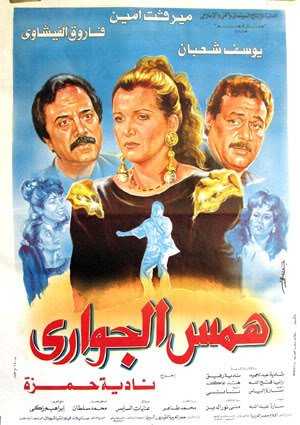 مشاهدة فيلم همس الجواري (1992)