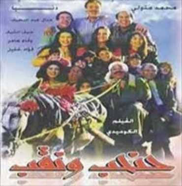 مشاهدة فيلم حنحب ونقب (1997)