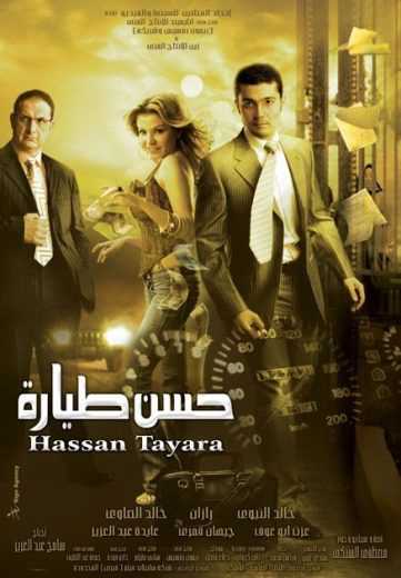 مشاهدة فيلم حسن طيارة (2007)