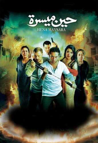 مشاهدة فيلم حين ميسرة (2007)