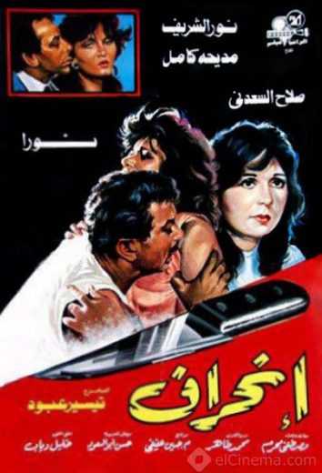 مشاهدة فيلم انحراف (1985)