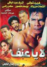 مشاهدة فيلم لا يا عنف (1993)