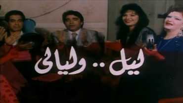 مشاهدة فيلم ليل وليالي (1991)