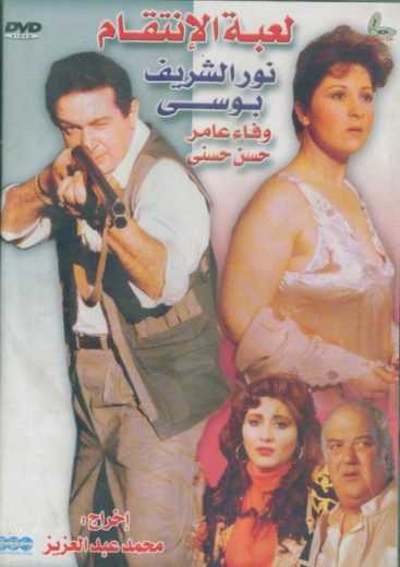 مشاهدة فيلم لعبة الإنتقام (1992)