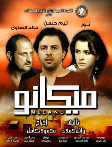 مشاهدة فيلم ميكانو (2009)