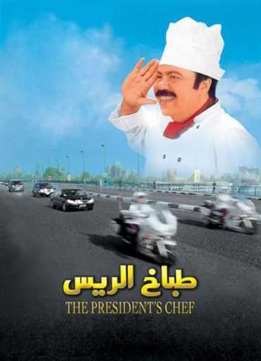 مشاهدة فيلم طباخ الريس (2008)