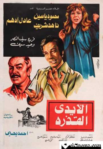 مشاهدة فيلم الأيدي القذرة (1979)