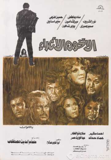 مشاهدة فيلم الأخوة الأعداء (1974)