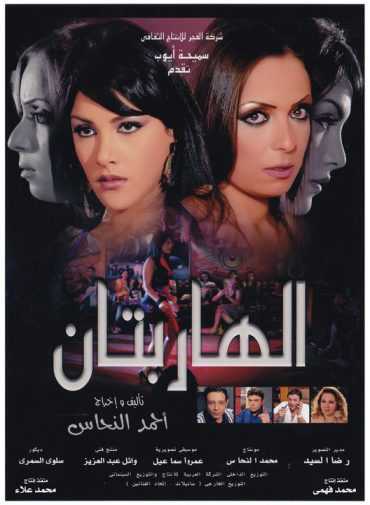 مشاهدة فيلم الهاربتان (2010)
