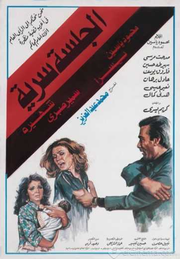 مشاهدة فيلم الجلسة سرية (1986)