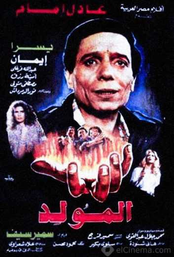 مشاهدة فيلم المولد (1989)