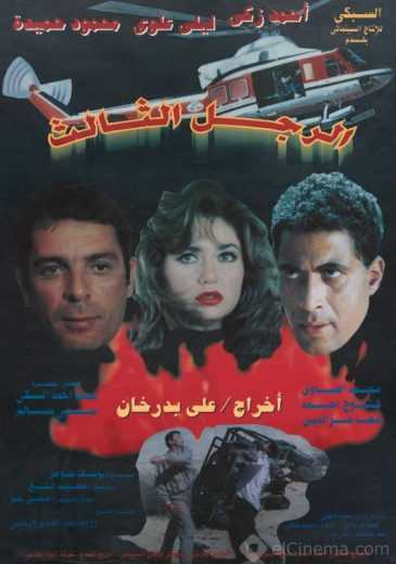 مشاهدة فيلم الرجل الثالث (1995)